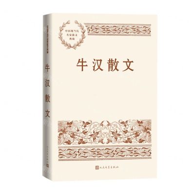 [N]牛汉散文/中国现当代名家散文典藏-9787020167272