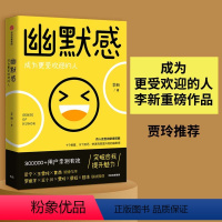 [正版]书籍幽默感 李新著 罗振宇 得到人气课程作品人际交往沟通技巧口才人生乐观失望希望悲剧喜剧即用快速有效提升幽默感