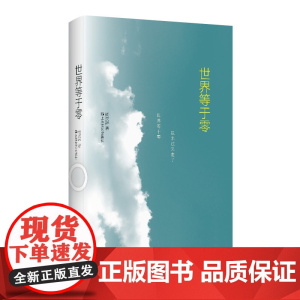 世界等于零