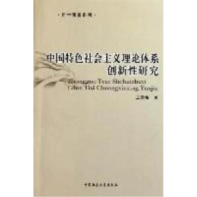 正版新书]中国特色社会主义理论体系创新性研究王雪梅著97875004