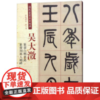 清代篆书名家经典