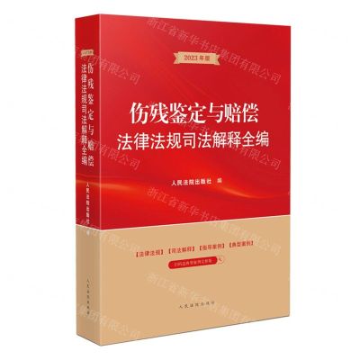[N]伤残鉴定与赔偿法律法规司法解释全编(2023年版)-9787510933981