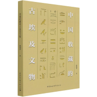 音像中国收藏的古埃及文物颜海英