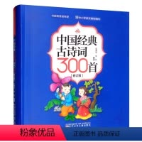 [正版]中国经典古诗词300首(修订版) 崔勇谋,李风 编 绘本/图画书/少儿动漫书少儿 书店图书籍 辽宁少年儿童出版