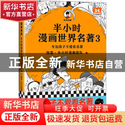 正版 半小时漫画世界名著:3 陈磊·半小时漫画团队,读客文化 出品