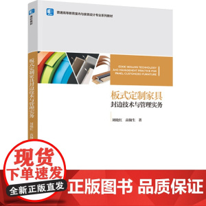 教材.板式定制家具封边技术与管理实务普通高等教育室内与家具设计专业系列教材刘晓红高翰生著出版年份2023年最新印刷202
