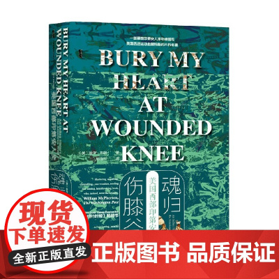 魂归伤膝谷 美国西部印第安人史 迪伊·布朗 著 历史