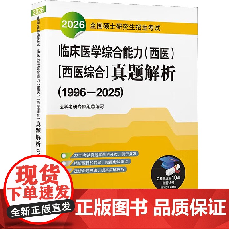 全国硕士研究生招生考试临床医学综合能力(西医)(西医综合)真题解析(1996-2025) 医学考研专家组 编 卫生资格考