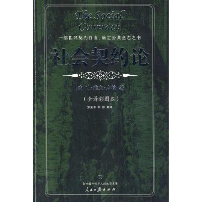 正版新书]全译彩图本---社会契约论(法)卢梭 著,罗玉平,李丽