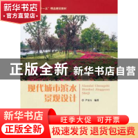 正版 现代城市滨水景观设计 尹安石 编 中国林业出版社 978750385