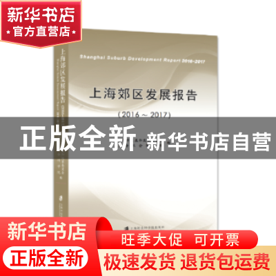 正版 上海郊区发展报告:2016-2017:2016-2017 上海市发展和改革委