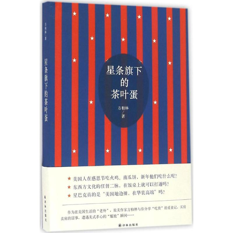 [M]星条旗下的茶叶蛋-9787544759892