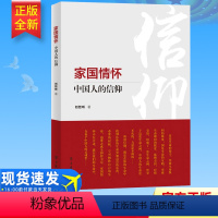 [正版] 家国情怀:中国人的信仰 刘哲昕 著 学习出版社 党员领导干部树立四个自信关于共产主义宗教哲学思辨9787