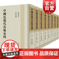 中国近现代出版史料(全八册)