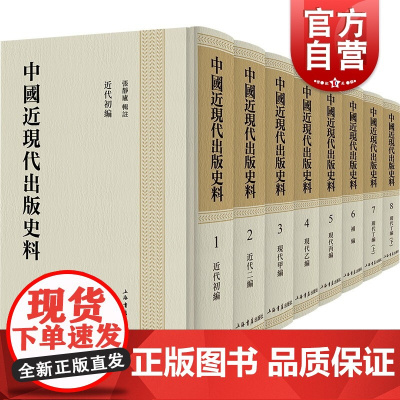 中国近现代出版史料(全八册)