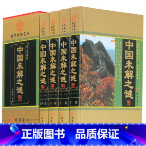 [正版]中国未解之谜 4卷 科普百科中国未解之谜大全集收藏版探索发现未知的密码 中国未解之谜地理历史动物植物等线装书局图