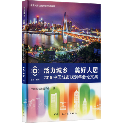 [M]活力城乡 美好人居 2019中国城市规划年会论文集-9787894754981