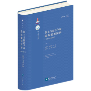 醉染图书领土与海洋争端国际案例评析(1994-2019)9787513081757