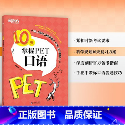 [正版]10天掌握PET口语 剑桥通用英语五级考试 PET口语词汇真题模拟题 PET备考建议答题技巧 PET口