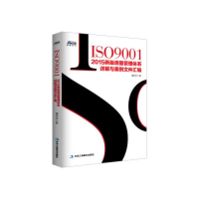 正版新书]ISO90012015新版质量管理体系详解与案例谭洪华著97875