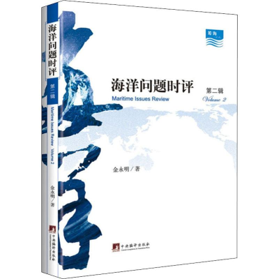 醉染图书海洋问题时评 第2辑9787511736260