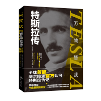正版新书]特斯拉传 万物皆我(塞尔)弗拉迪尔米·皮什塔洛97875001