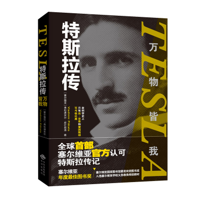 正版新书]特斯拉传 万物皆我(塞尔)弗拉迪尔米·皮什塔洛97875001
