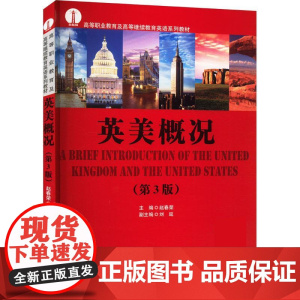 英美概况第三版第3版 赵春荣 9787561964330 北京语言大学出版社