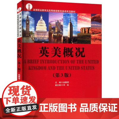 英美概况第三版第3版 赵春荣 9787561964330 北京语言大学出版社