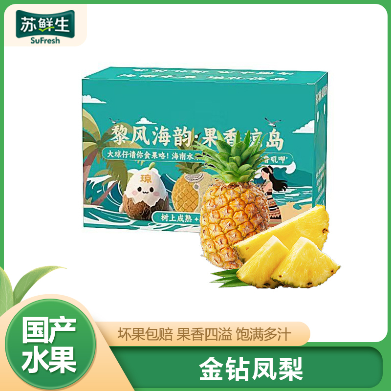[苏鲜生]海南金钻凤梨 净重8.5斤 4-6个 大果 当季新鲜水果 酸甜多汁 产地精选