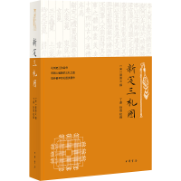 [M]新定三礼图-9787101158328