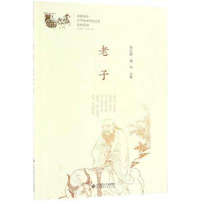 老子/中华 传统文化经典系列