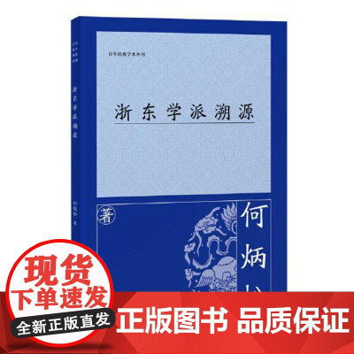 浙东学派溯源 上海古籍出版社