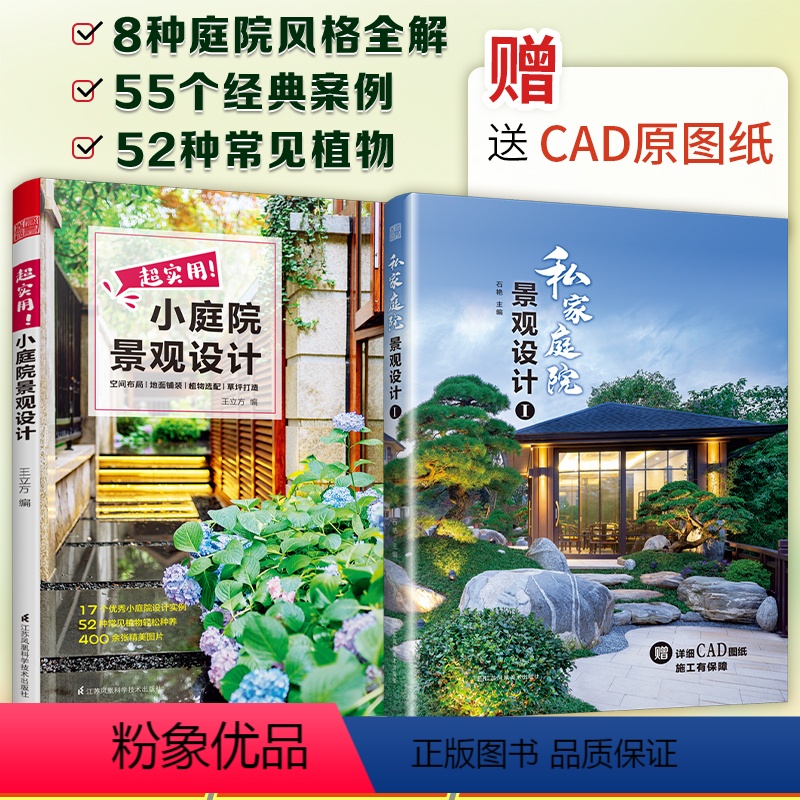 [正版]2册超实用小庭院景观设计+私家庭院景观设计1别墅自建房民宿农家院庭院景观书花园装修园林设计书籍案例图集技巧展示