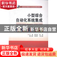 正版 小型综合自动化系统集成 奚茂龙,陆荣主编 西安电子科技大