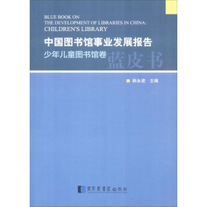[M]中国图书馆事业发展报告-9787501360536