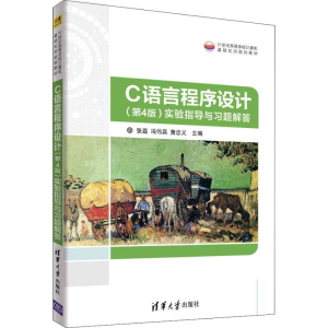 醉染图书C语言程序设计(第4版)实验指导与习题解答9787302495932