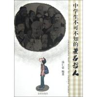 正版新书]中学生不可不知的著名哲人汤仁荣9787508275789
