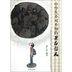 正版新书]中学生不可不知的著名哲人汤仁荣9787508275789