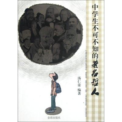 正版新书]中学生不可不知的著名哲人汤仁荣9787508275789