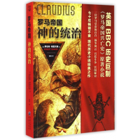 音像神的统治(罗马帝国)罗伯特·格雷夫斯