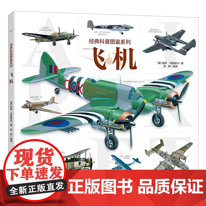 飞机关于飞机的百科全书籍大全儿童战斗机无人机客机认知绘本9-12岁小学生课外阅读书飞机书籍航空大全 民航客机民用货机直升
