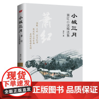 小城三月:萧红小说精选集 萧红 安徽文艺出版社 正版书籍