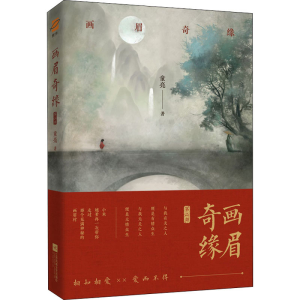 醉染图书画眉奇缘 第2部9787550035973