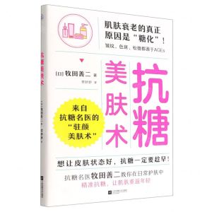[N]抗糖美肤术-9787559470874