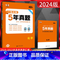 全国通用 化学 [正版]2024版 一线名卷高考5年真题化学 2019-2023五年高考真题卷汇编 高三理科化学复习资料