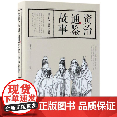 资治通鉴故事文若愚 编著WX