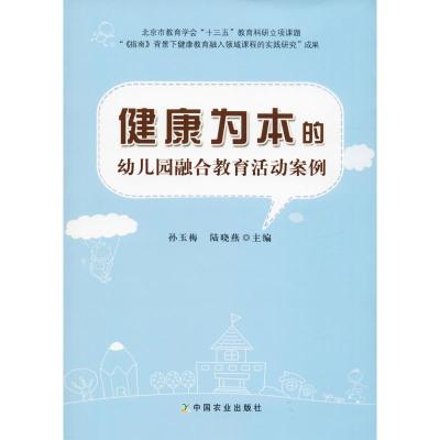 正版新书]健康为本的幼儿园融合教育活动案例孙玉梅978710924722