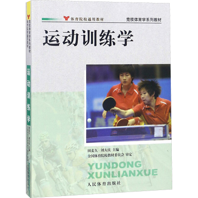 [M]运动训练学-9787500940999