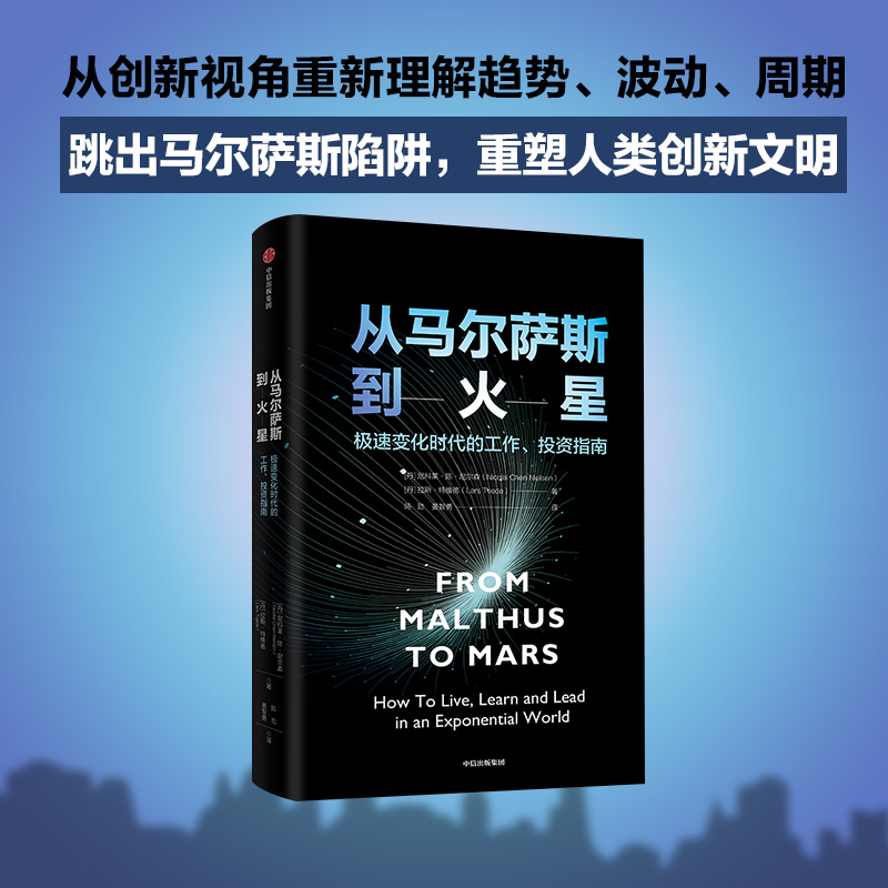 从马尔萨斯到火星